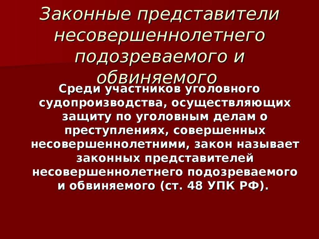 Родители законные представители несовершеннолетних