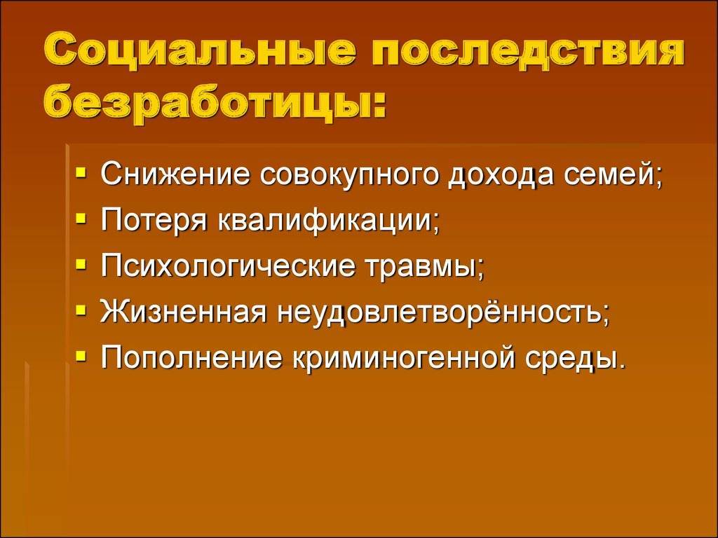 Экономические и социальные последствия безработицы в россии :: businessman.ru