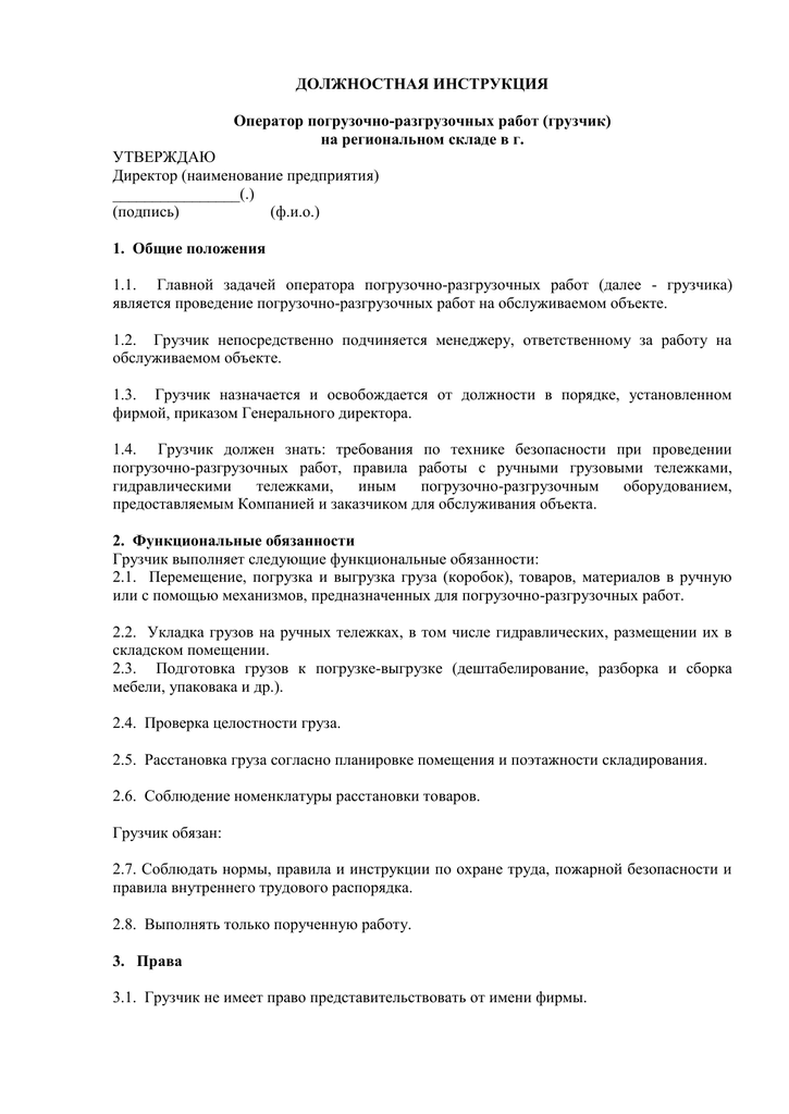 Должностная инструкция грузчика комплектовщика на складе - права россиян