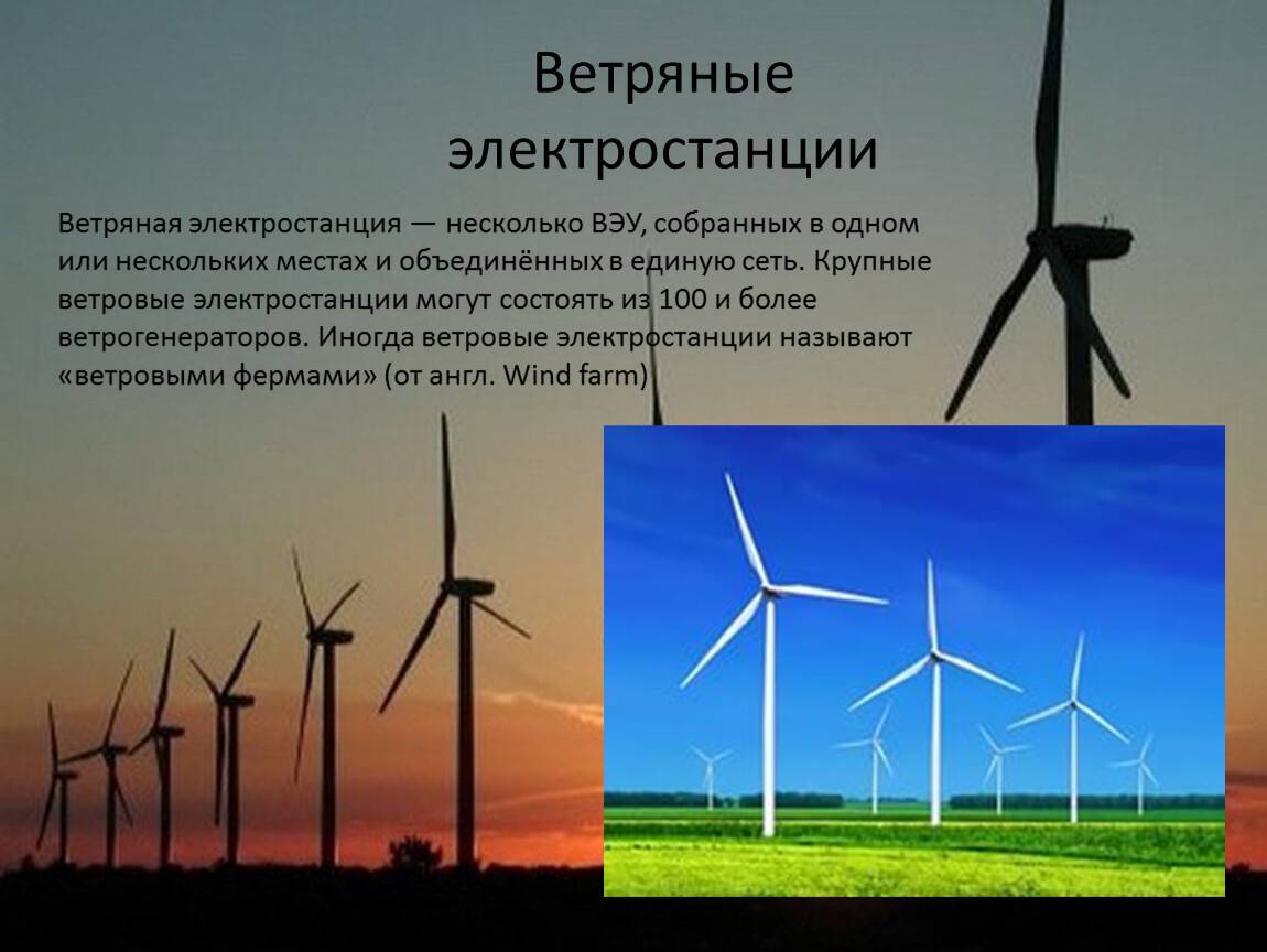 Электростанции ветряные: планирование и типы ветряных электростанций. устройство, принцип работы и эксплуатация ветряных электростанций