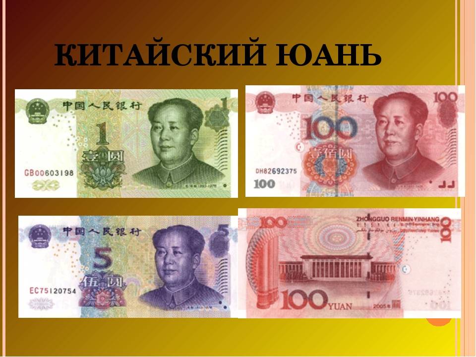 Сколько стоит 1 юань? история, особенности и курс валюты китая :: syl.ru