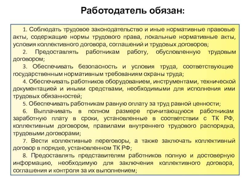 Работодатель соответствие. Нормативные правовые акты содержащие нормы трудового права. Обязывающие нормы трудового права. Нормы трудового законодательства работодателем. Нормативные условия трудового договора.