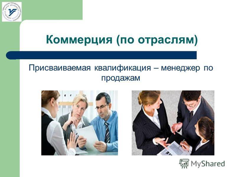 Специальность «коммерция (по отраслям)». квалификация – менеджер по продажам :: businessman.ru
