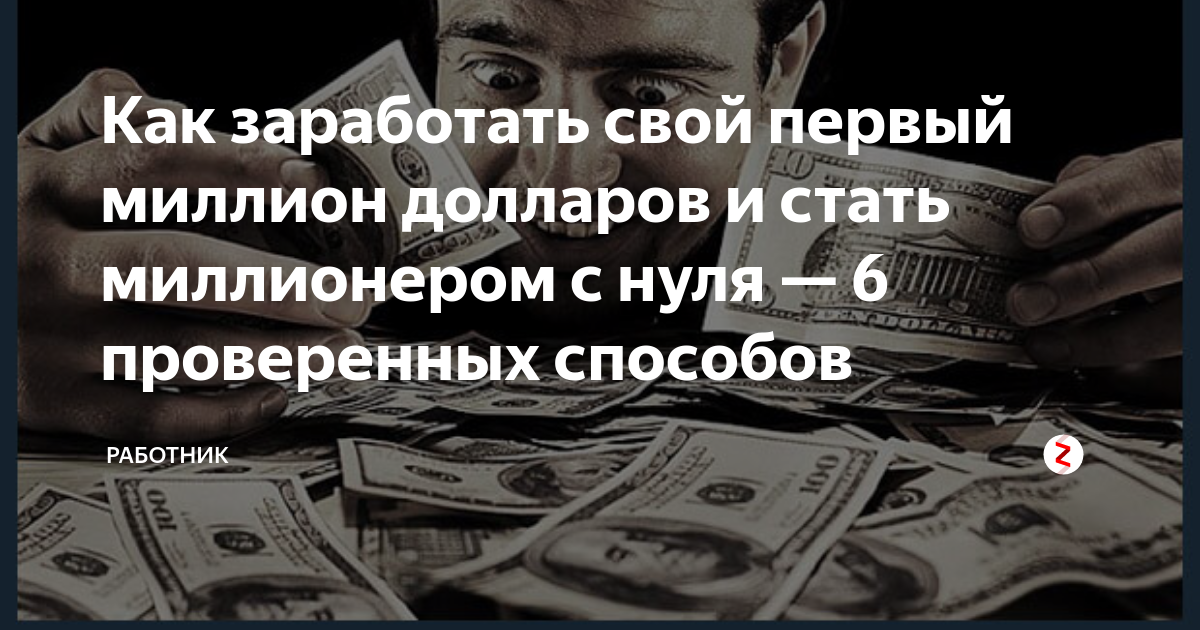 Как заработать миллион рублей за короткий срок