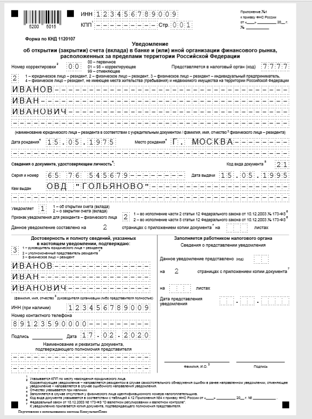 Уведомление об открытии счета в налоговую и другие органы в 2018 году