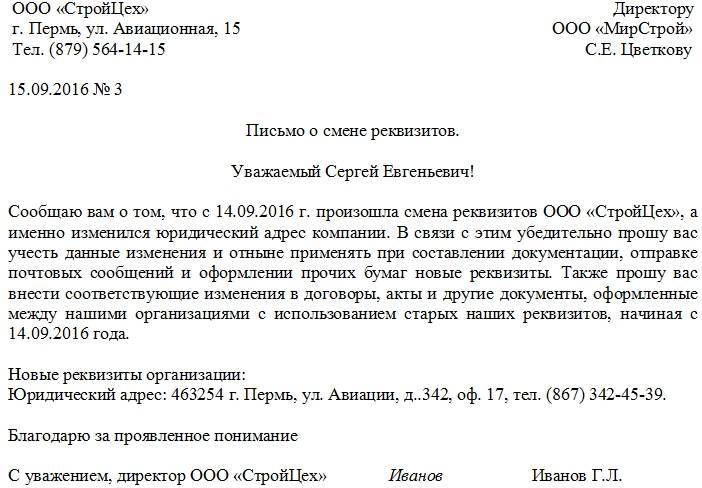 Письмо о смене реквизитов