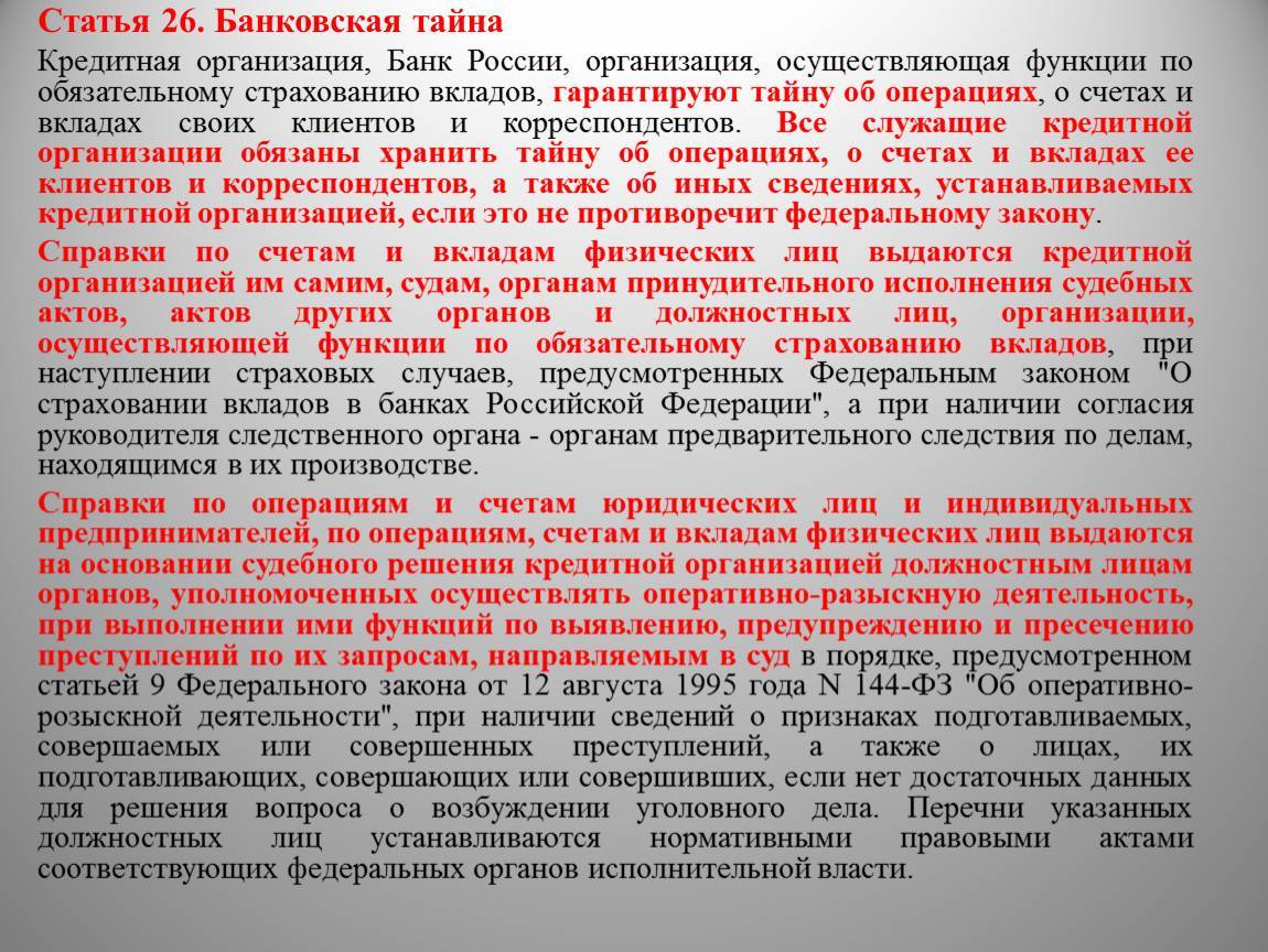 Закон "о банках и банковской деятельности". ст 26: "банковская тайна" :: businessman.ru