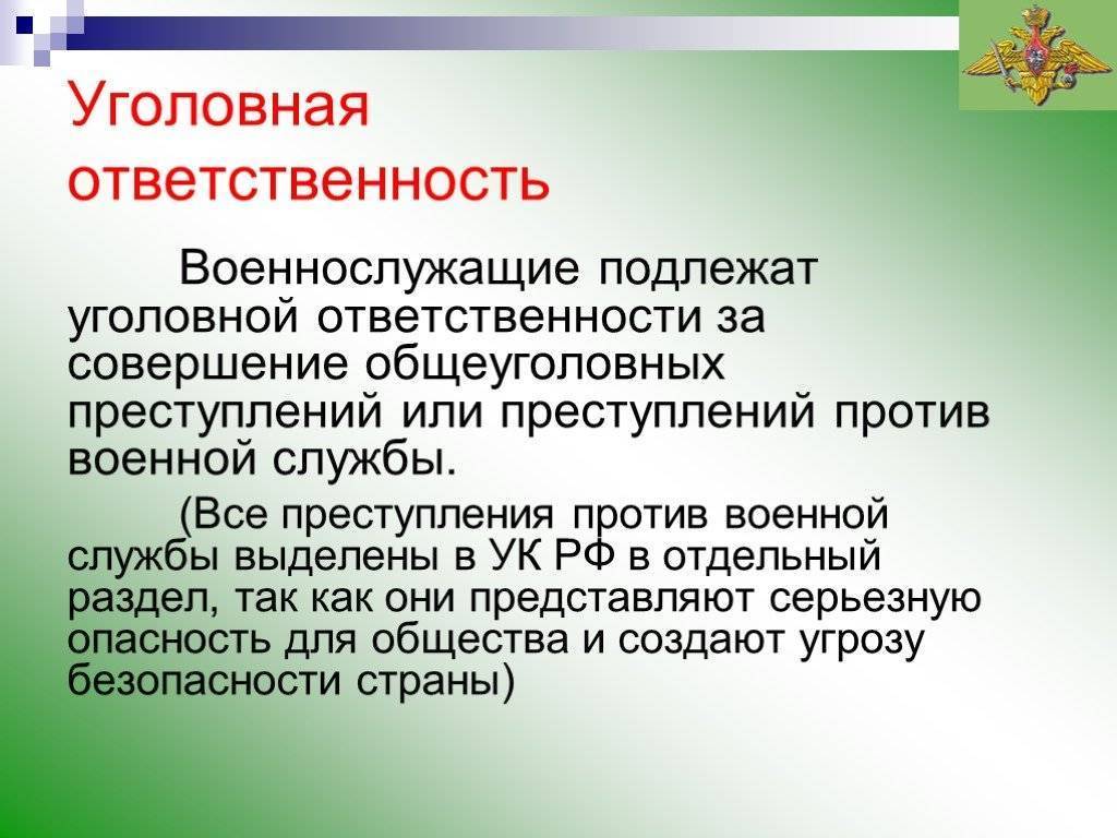 Преступления против военной службы: уголовная ответственность военнослужащих | kopomko.ru