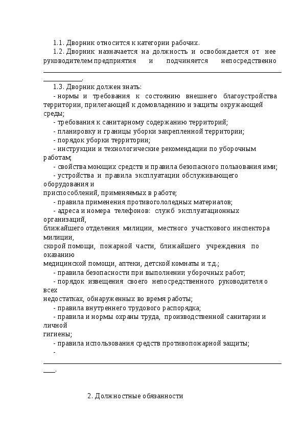 Должностная инструкция дворника. права и обязанности дворника :: businessman.ru