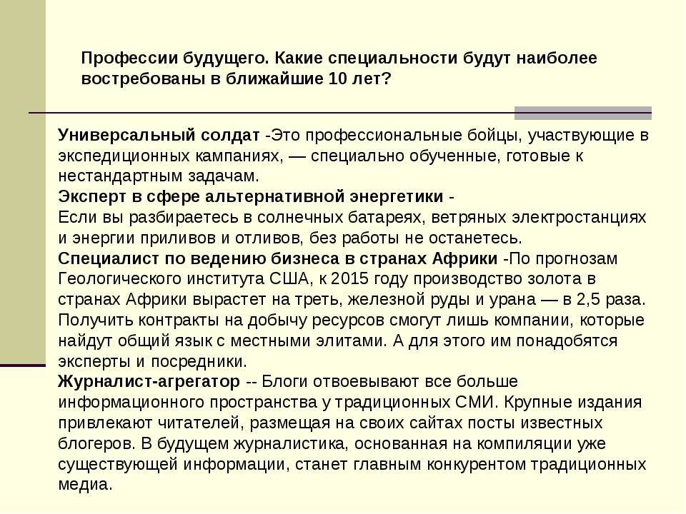 Какие профессии будут востребованы через 10 лет в россии — топ-6