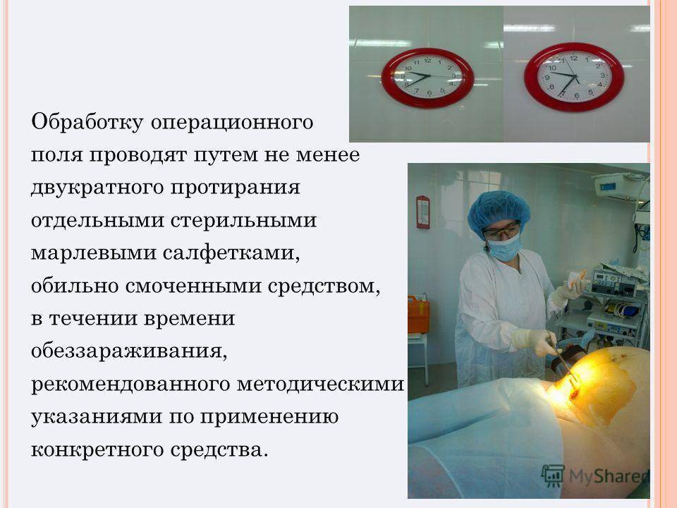 Обработка операционного поля. подготовка пациента к операции