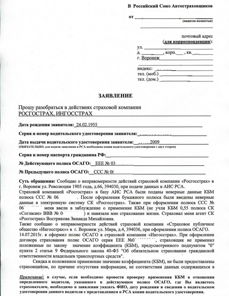 Жалоба на страховую компанию по осаго в рса и центральный банк: что это такое, как написать и куда подать, сроки рассмотрения и образец документа uravto.com