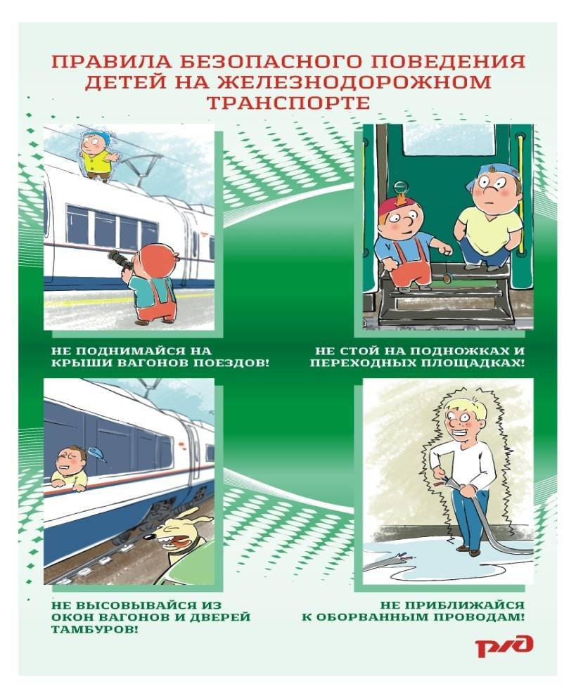 Праивила и нормы безопасного поведения на железнодорожных путях