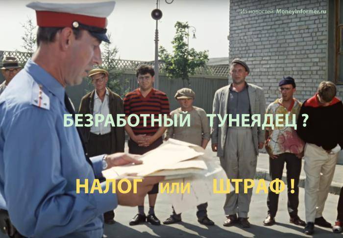 Налог на тунеядство: кто платить будет? - жизнь - info.sibnet.ru