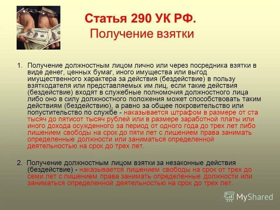 Ст 290 ук рф: получение взятки в ч 3 и наказание за коррупцию, вымогательство | kopomko.ru