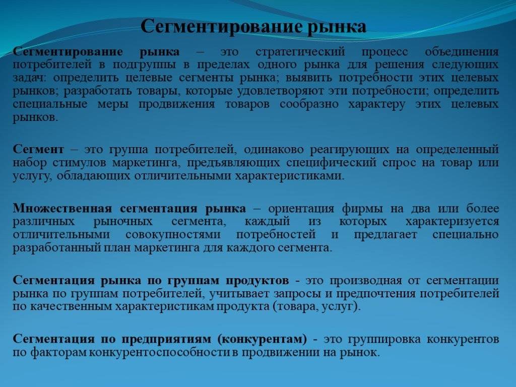 Сегментация рынка
