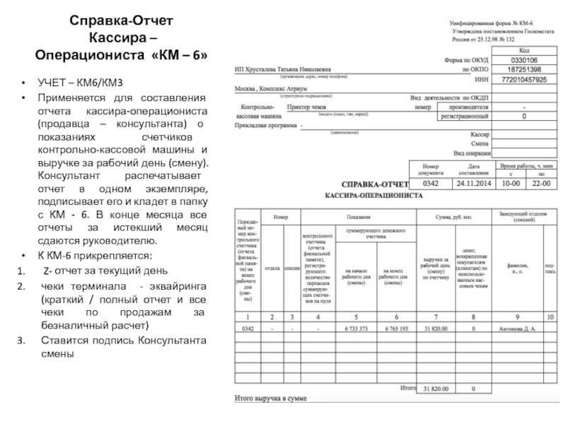 Справка-отчет кассира операциониста — правила заполнения