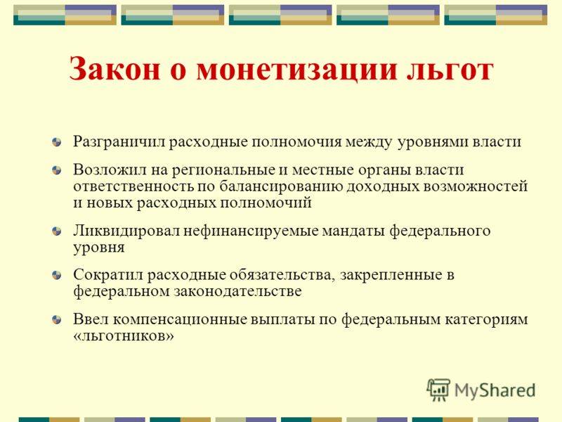 Монетизация льгот. Реформа монетизация льгот. Монетизация социальных льгот. Монетизация льгот в России в 2005.