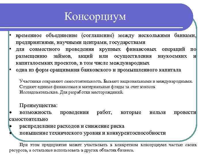Консорциум - это... объединения независимых предприятий :: businessman.ru