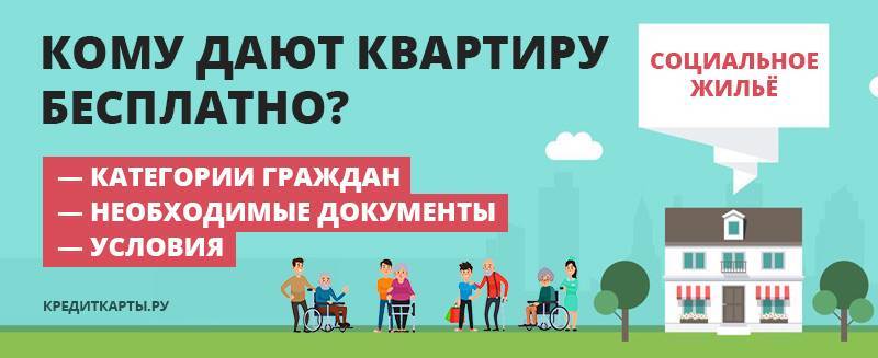 Как бесплатно получить квартиру от государства: где в россии предоставляют жилье