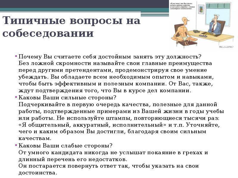 Успешное собеседование — как правильно подготовиться?