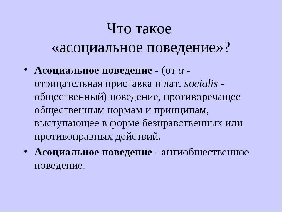 Кто такие асоциальные люди? - psychbook.ru