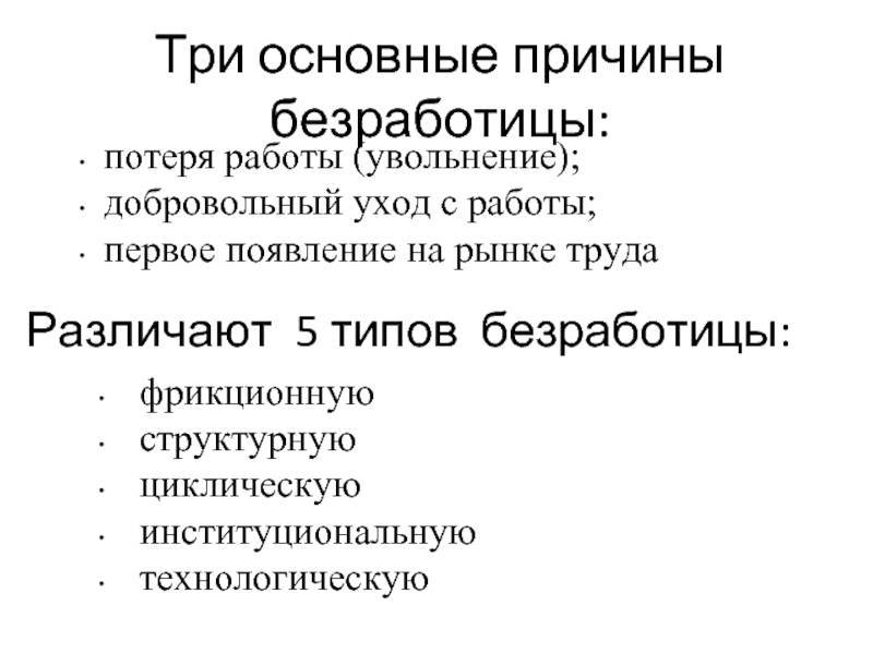 Добровольное увольнение вид безработицы. Основные причины безработицы. 3 Причины безработицы. Основная причина безработицы. Причины безработицы 3 основных.