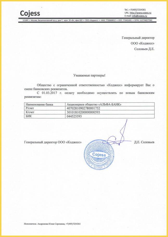 Информационное письмо о смене, изменении банковских реквизитов: образец