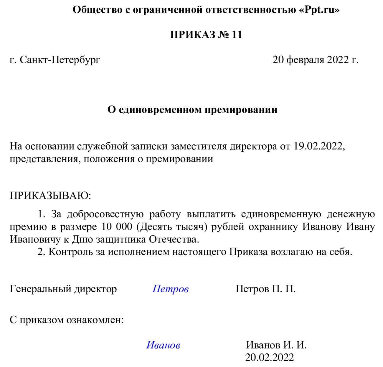 Приказ о премировании сотрудников - образец 2021 - 2021 - nalog-nalog.ru