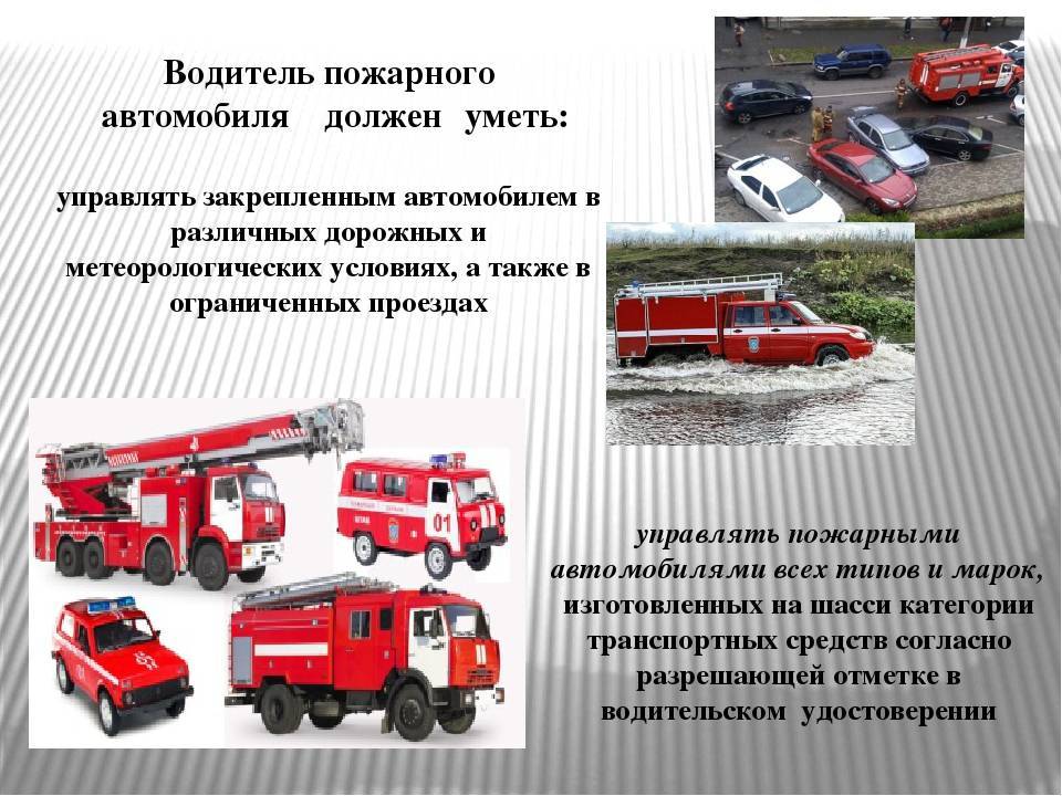 Должностные обязанности водителя пожарного автомобиля