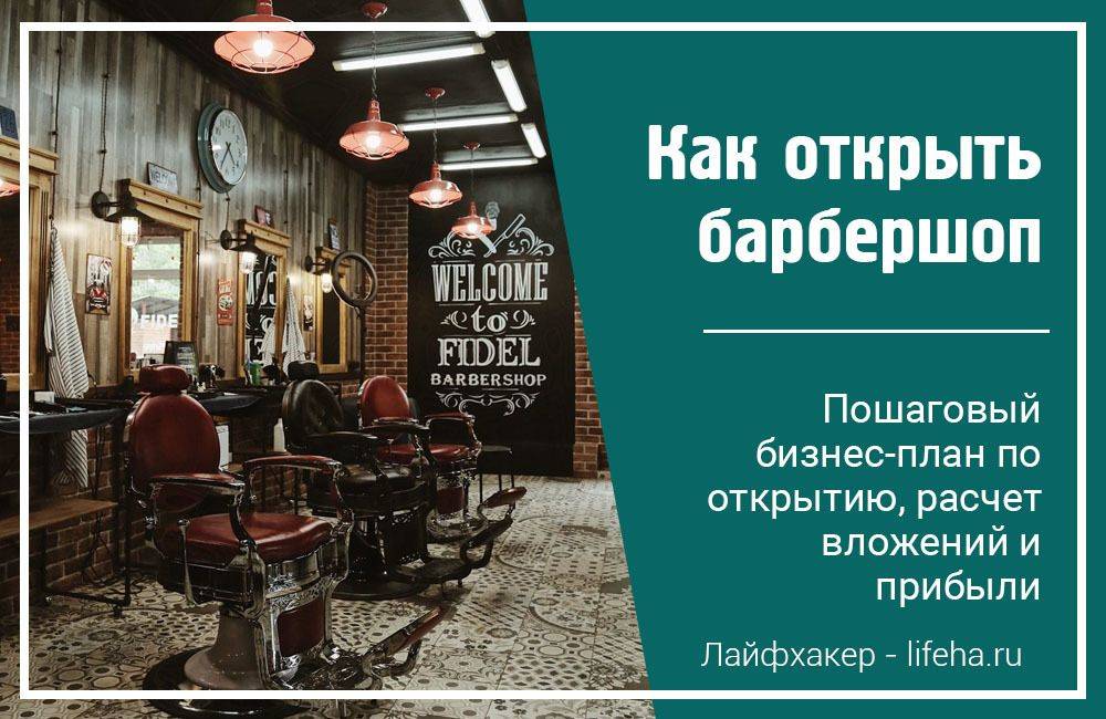 Как раскрутить барбершоп и получить оборот 1,7 млн рублей в месяц - «жажда» - бизнес-журнал