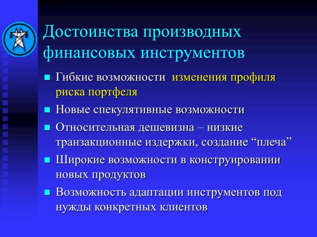 Изменения возможности. Деривативы производные инструменты. Производные финансовые инструменты. Деривативы это финансовые инструменты. Производных финансовых инструментов.