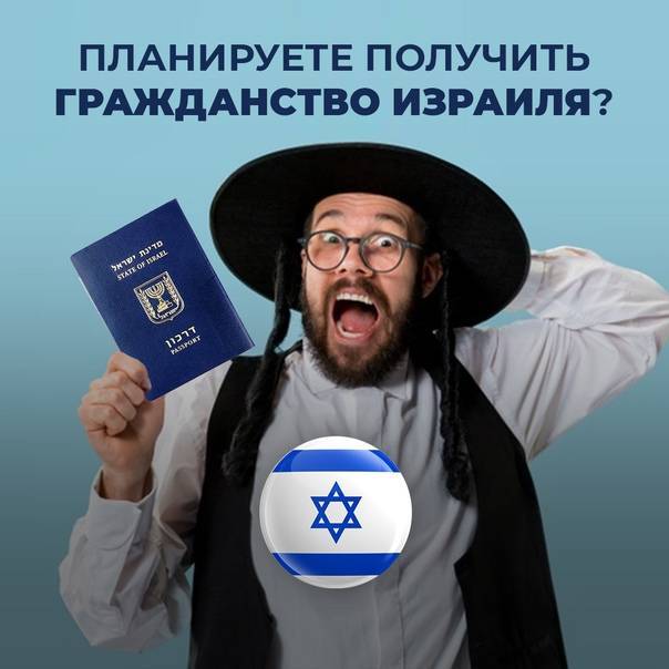 Как получить гражданство израиля гражданину россии