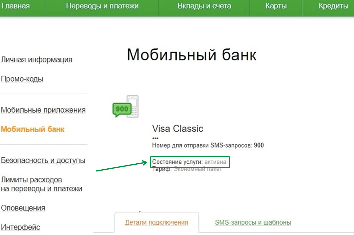 Как подключить мобильный банк сбербанка?
