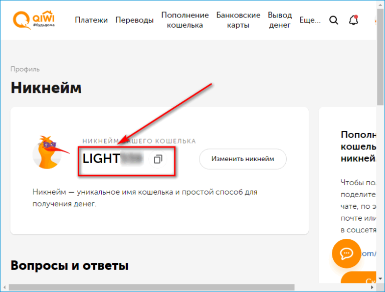 Как найти ник. Никнеймы киви. Ник киви кошелька. Как узнать ник киви. Как изменить ник в киви.