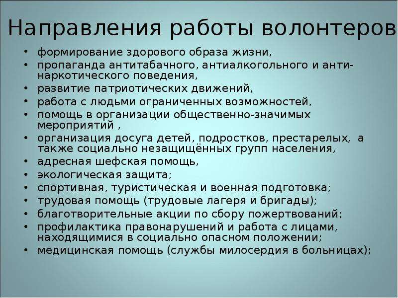 Направления волонтеров. Направления работы волонтеров. Направления деятельности волонтерского отряда. Направления волонтёрского движения в школе. Направления работы волонтерского отряда в школе.