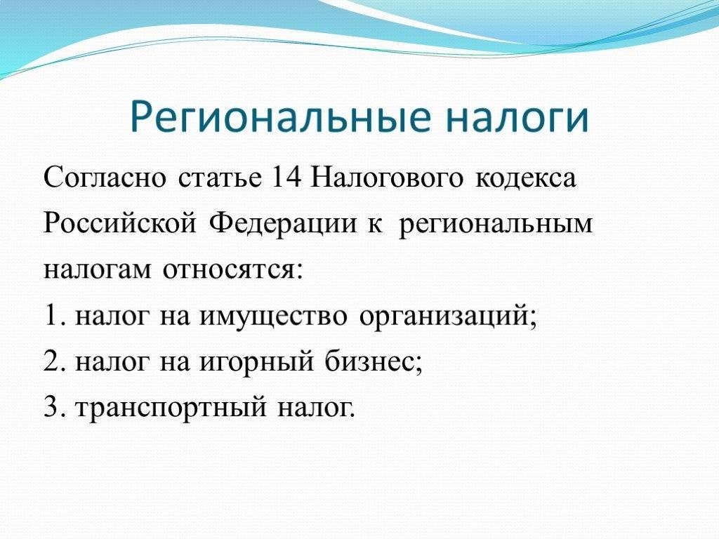 Сбор статья нк рф. Региональные налоги. Региональные налоги РФ. Что относится к региональным налогам РФ. Региональными налогами являются.