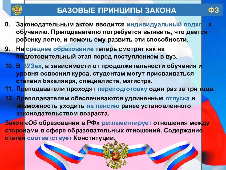 Закон об образовании 29.12. Закон об образовании. ФЗ об образовании. Об образовании в Российской Федерации. ФЗ РФ об образовании в Российской Федерации.