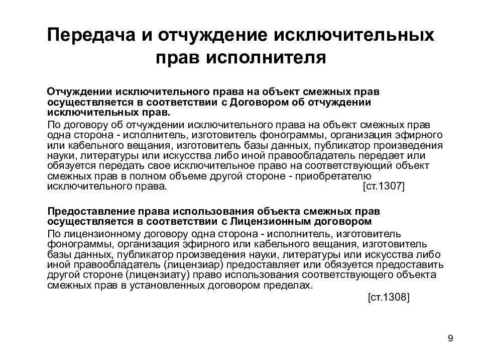Исключительные права. объекты, защита, передача исключительных прав :: businessman.ru