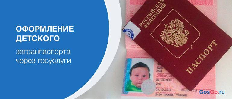 Загранпаспорт для ребенка до 2 лет, как оформить документ на госуслугах и в паспортном столе, срок изготовления