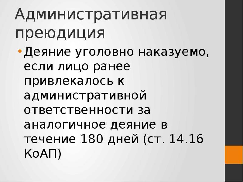 Административная преюдиция: за и против