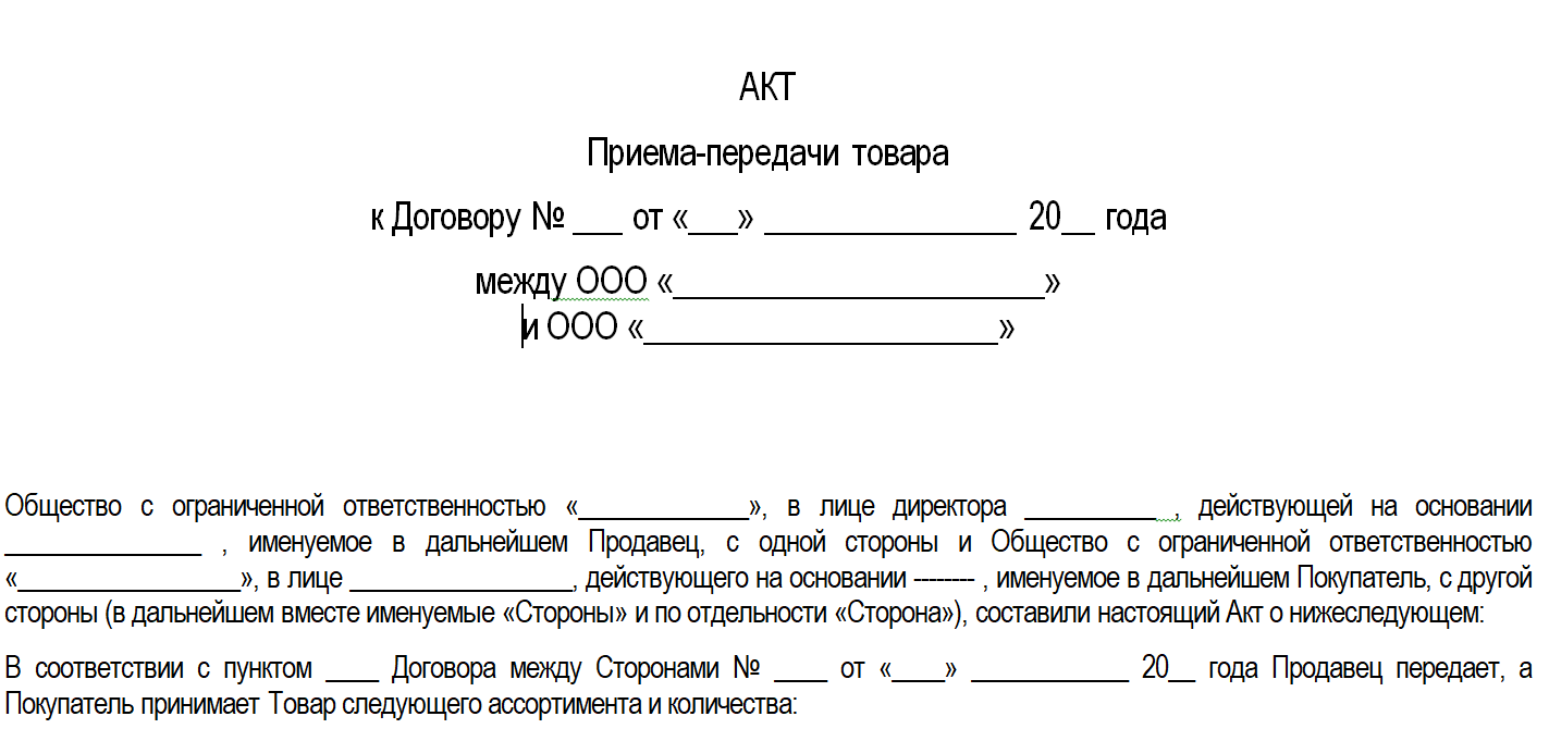 Акт получен