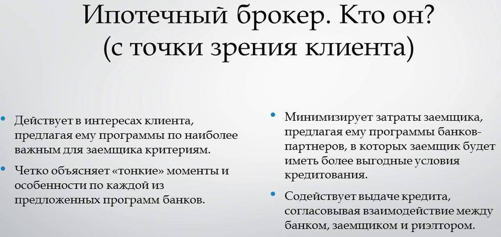 Условия брокеров. Ипотечный брокер. Ипотечный брокер кто это. Услуги ипотечного брокера. Брокер по ипотеке.