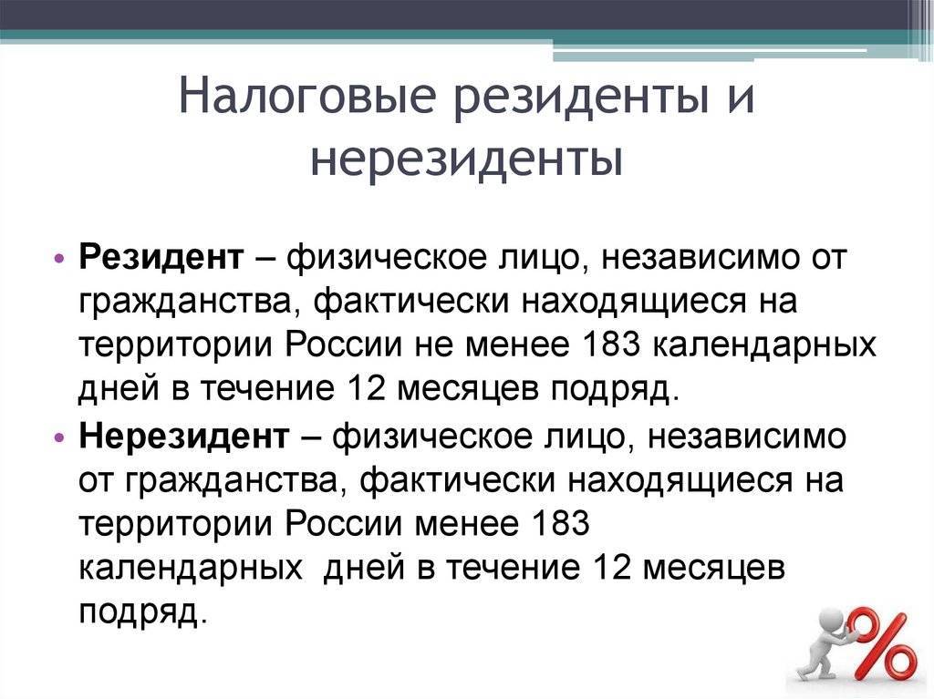Проблемы определения налогового резидентства в россии *