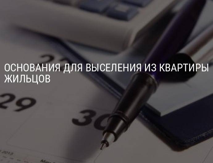 Выселение из муниципальной квартиры