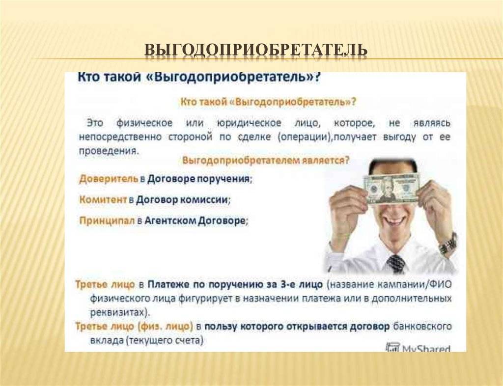 Выгодоприобретатель - это кто такой в страховании?