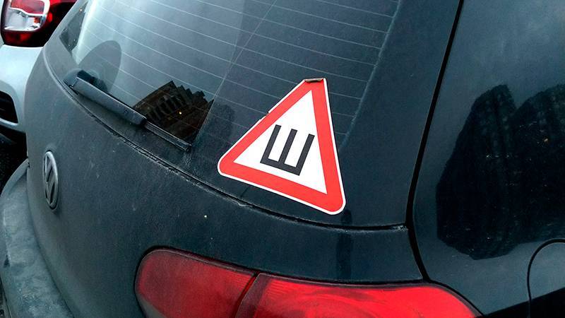 Знак с буквой «ш» на заднем стекле машины: что означает знак, его особенности и для чего он нужен