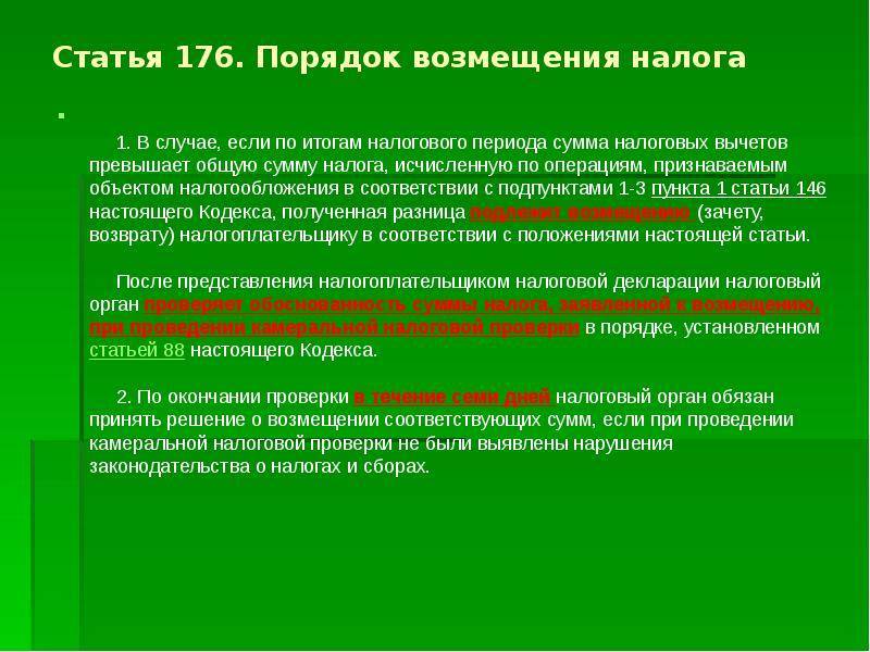 Ст. 176 нк рф "порядок возмещения налога": комментарии и особенности :: businessman.ru