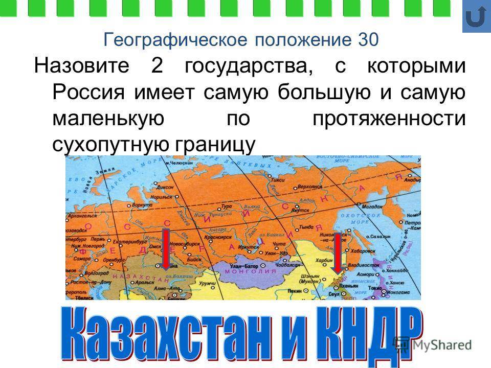 Какое государство имеет самую протяженную границу. Сухопутные границы России. Самая короткая граница России с государством. Страны с самой протяженной сухопутной границей. Протяженность границ РФ.