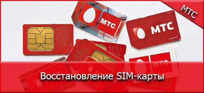 Потеря "симки" не страшна: как восстановить сим-карту мтс :: businessman.ru